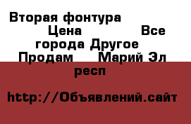 Вторая фонтура Brother KR-830 › Цена ­ 10 000 - Все города Другое » Продам   . Марий Эл респ.